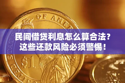 北京民间借贷利息怎么算合法?这些还款风险必须警惕! 北京民间借贷利息怎么算合法?这些还款风险必须警惕!