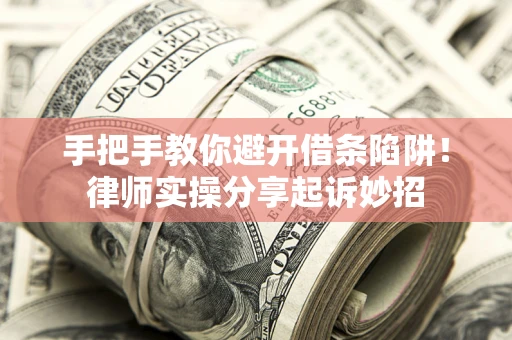 北京手把手教你避开借条陷阱!律师实操分享起诉妙招 北京手把手教你避开借条陷阱!律师实操分享起诉妙招